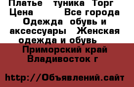 Платье - туника. Торг › Цена ­ 500 - Все города Одежда, обувь и аксессуары » Женская одежда и обувь   . Приморский край,Владивосток г.